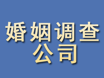 津市婚姻调查公司