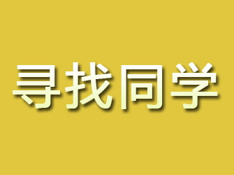 津市寻找同学